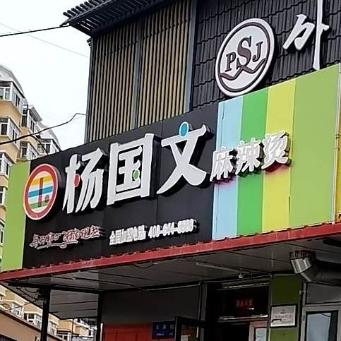 百盛杨国文麻辣小迟(草市街店)