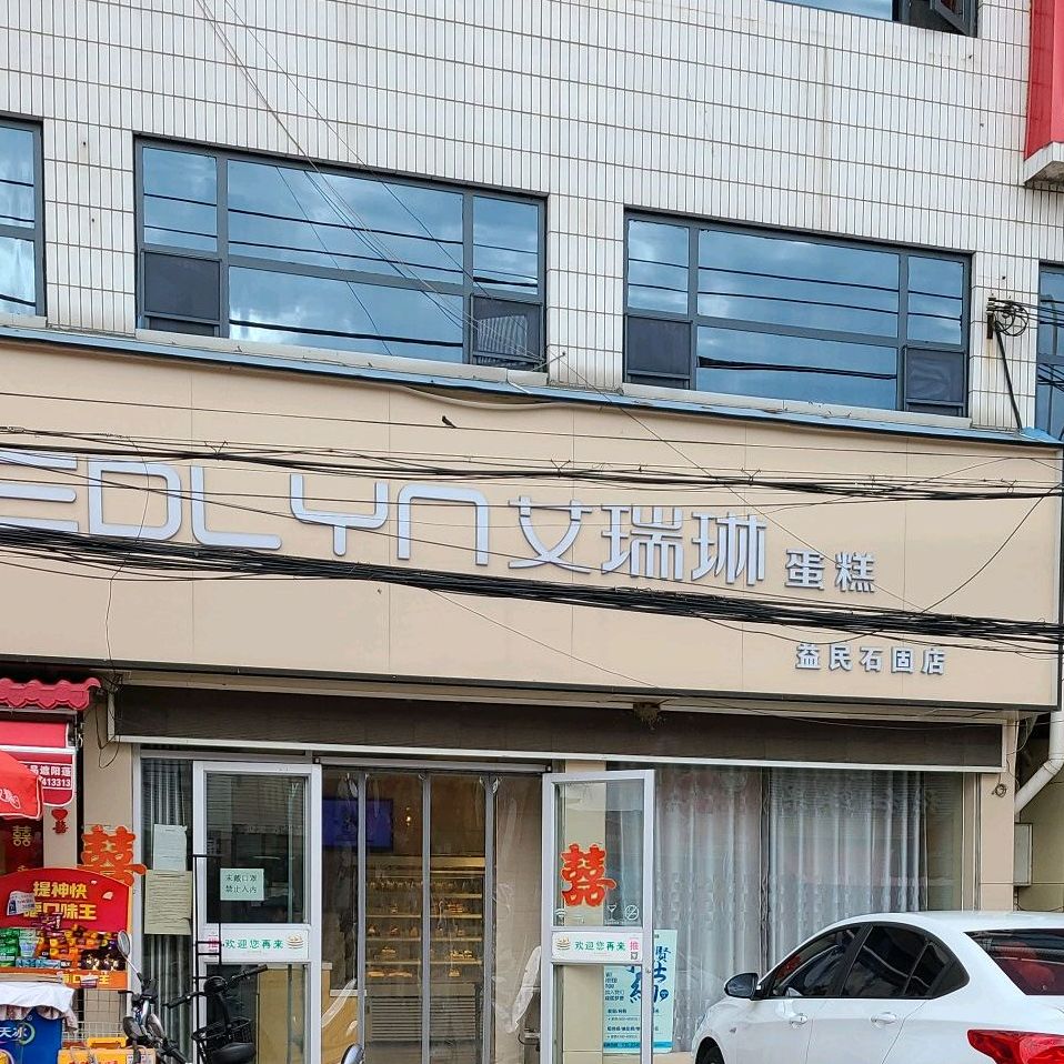 艾瑞林(石固店)