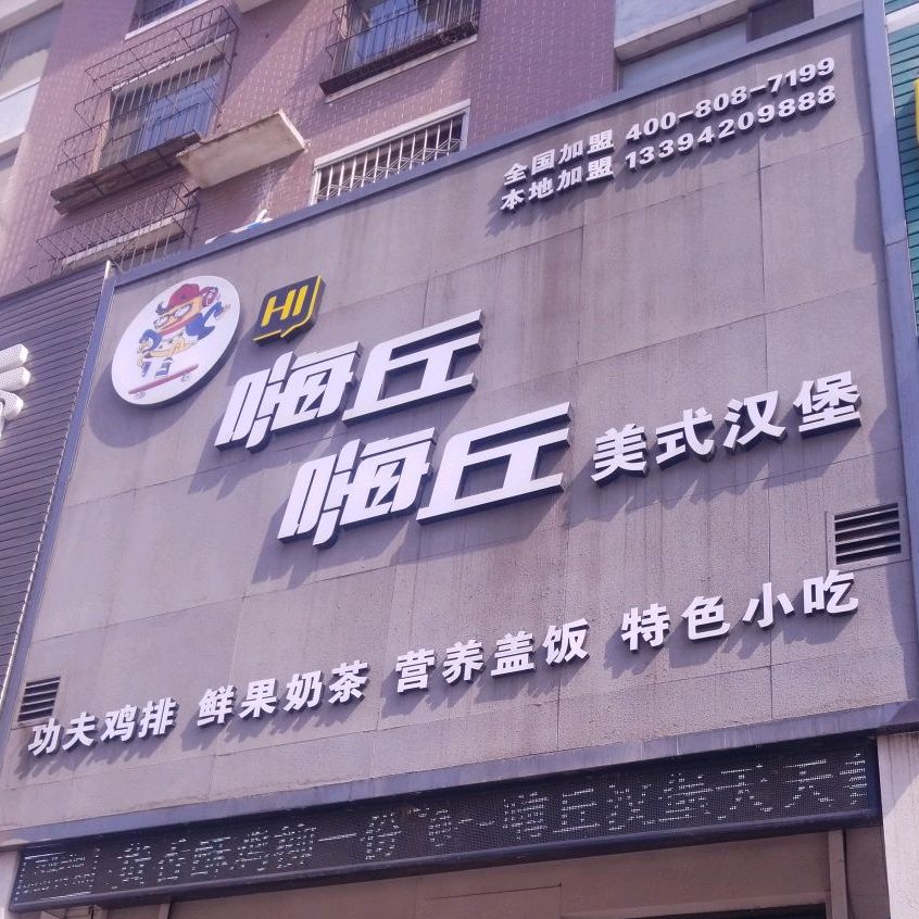 嗨丘嗨丘没事汉堡