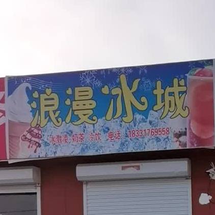 浪漫冰城梅