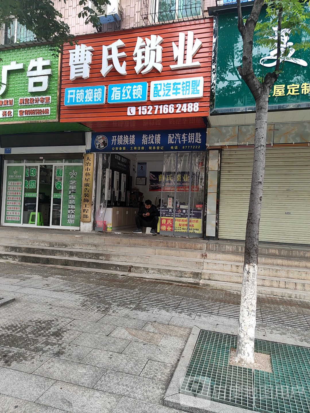 曹氏锁业