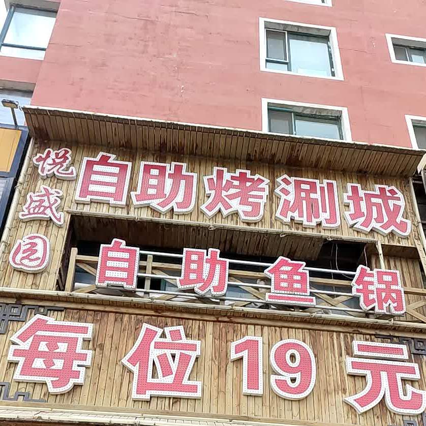 悦盛园自助涮烤涮城