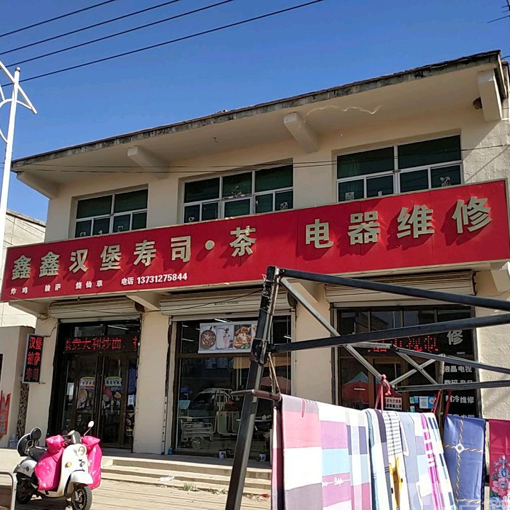 鑫鑫汉堡