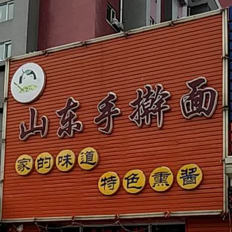 山东省擀面(北镇街店)