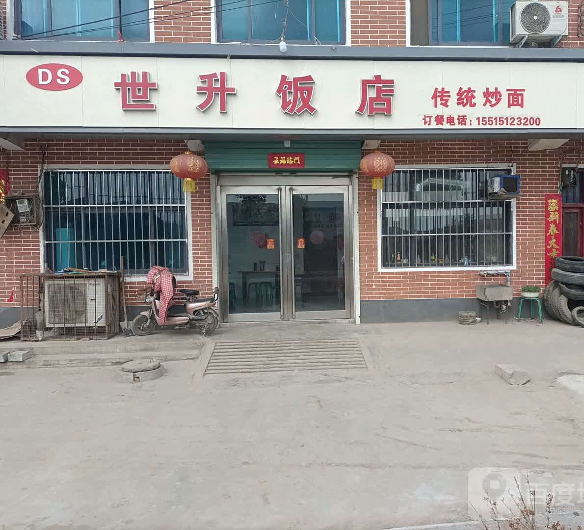 世升饭店