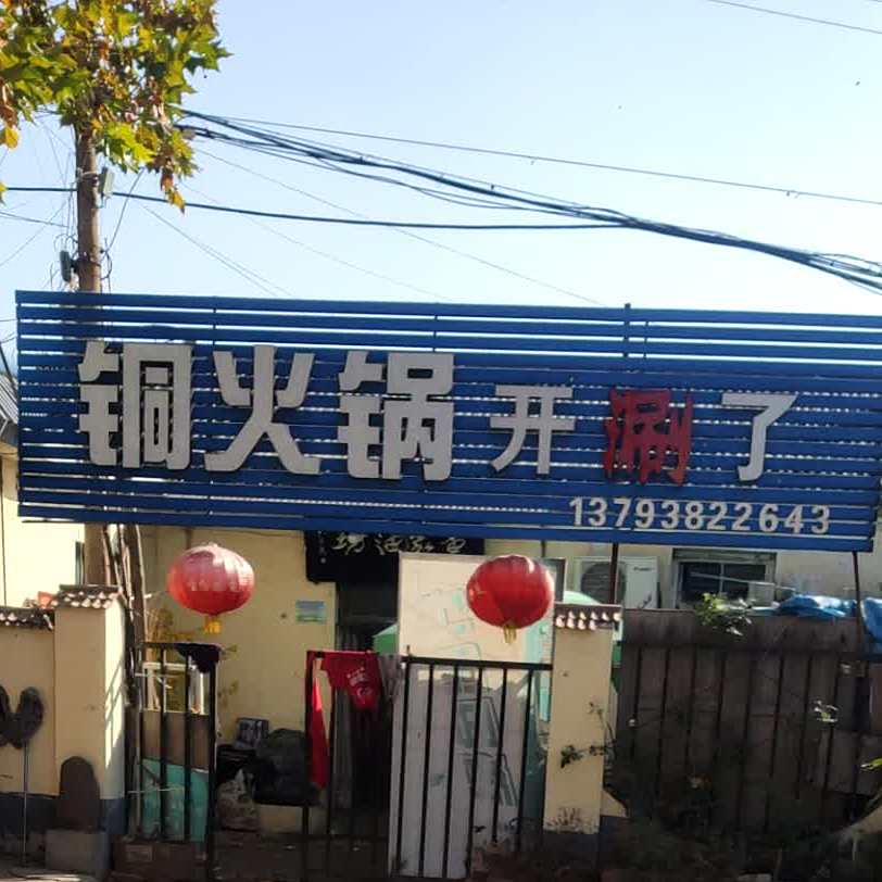 铜火锅(凤台路店)