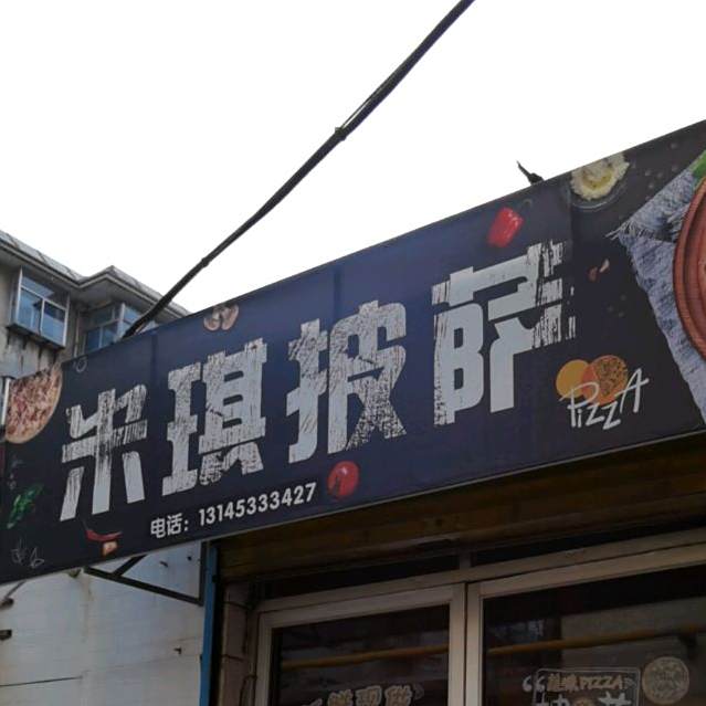 米旗披萨