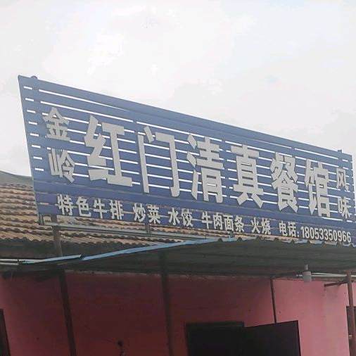 金岭红门清真餐馆