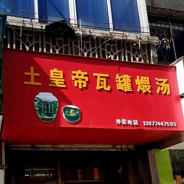 土帝皇瓦罐煨汤(西厚街店)