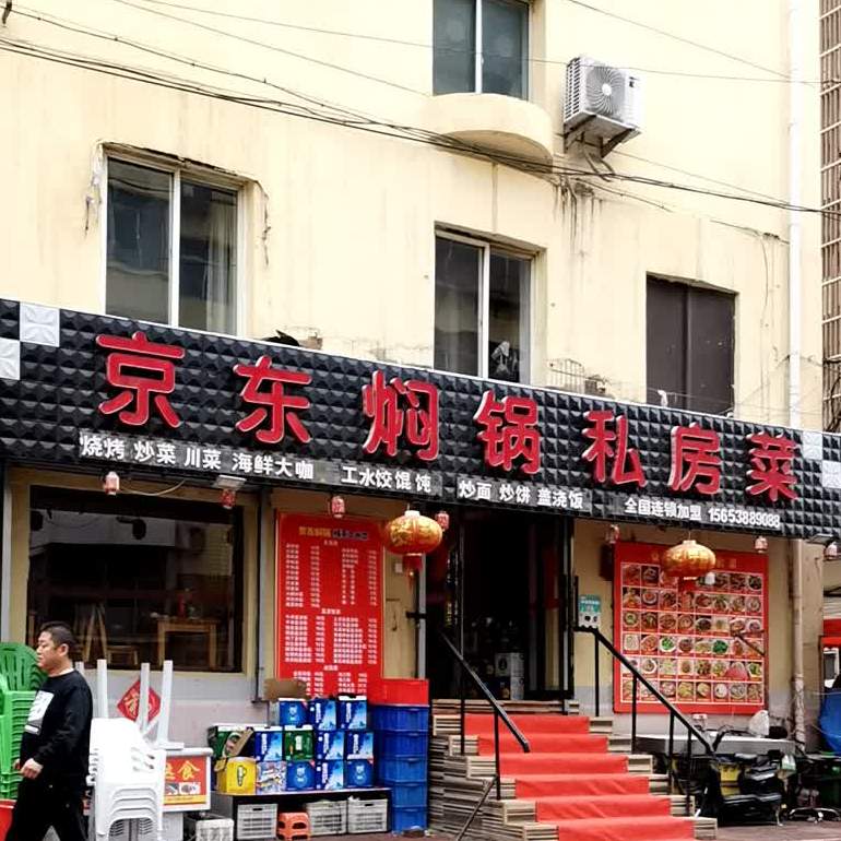 京东焖锅私房菜