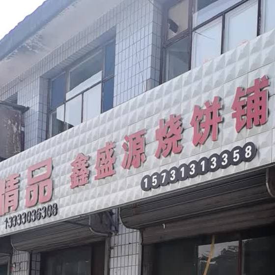 金盛源烧饼铺