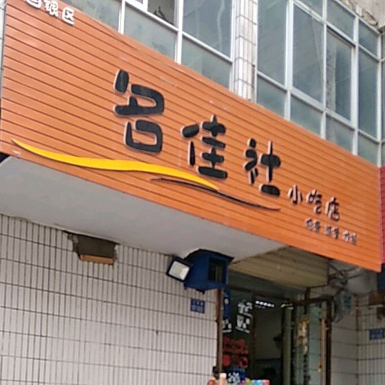 名佳社小吃店