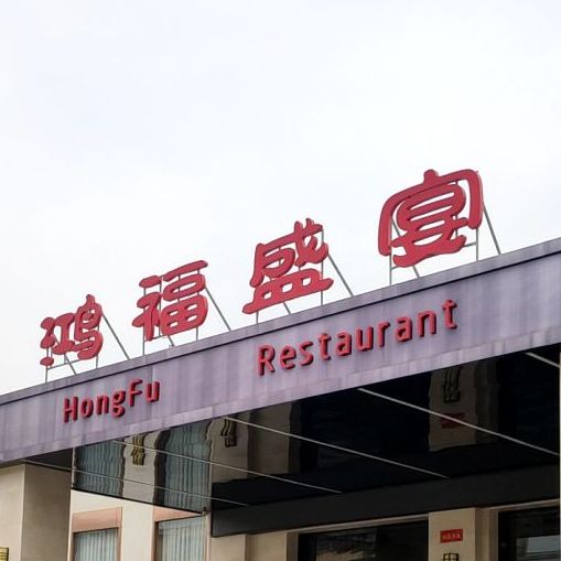 鸿福盛宴(金燕巷店)