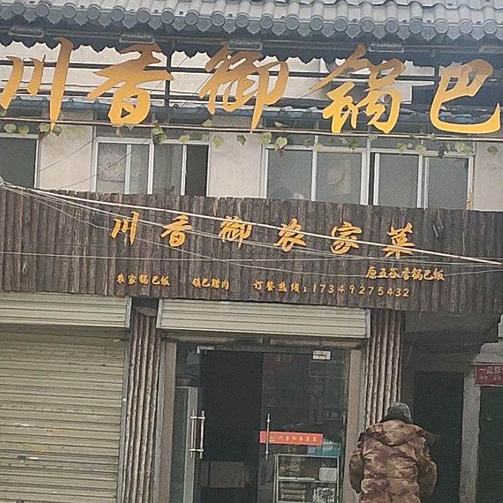 川香御锅巴米(科迅电脑城店)
