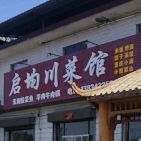 启均川菜馆
