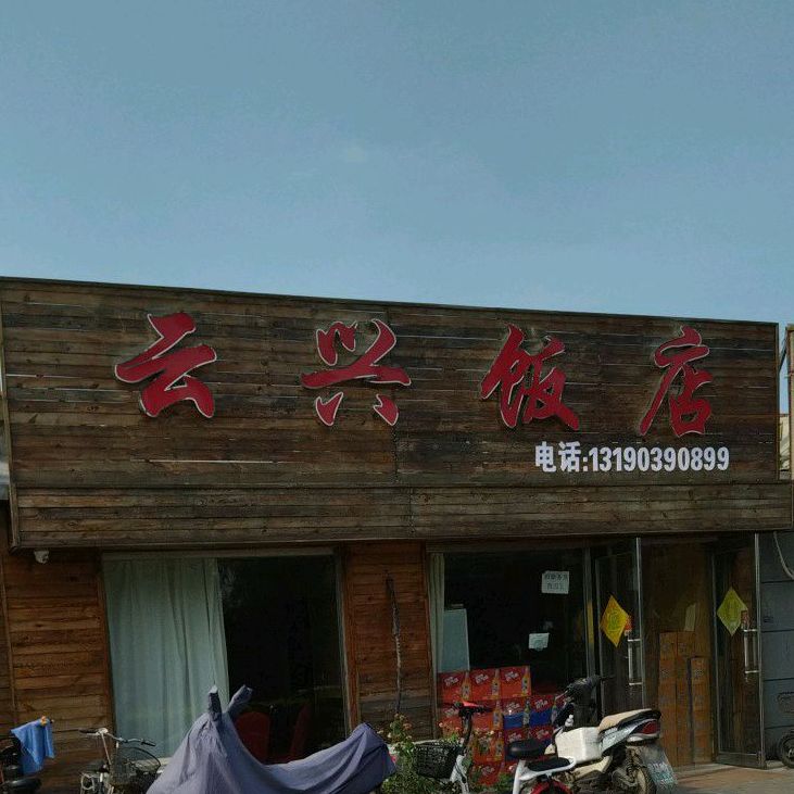 云兴饭店