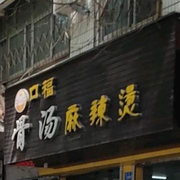口福骨汤麻辣烫(湛河南路店)