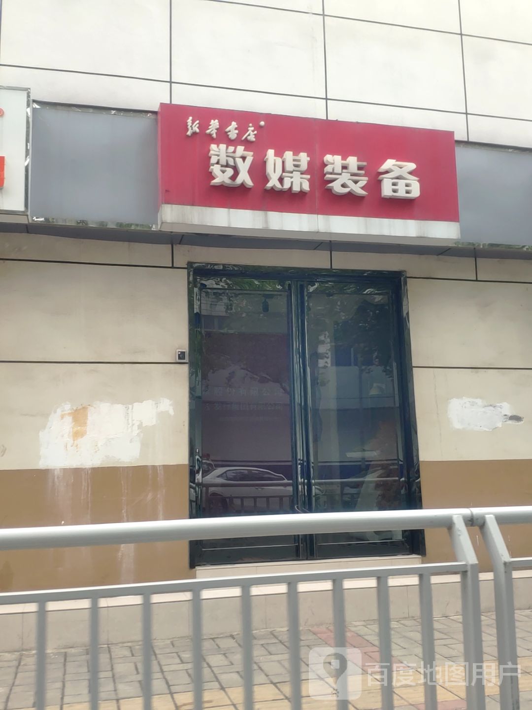 数媒装备(明珠宾馆店)