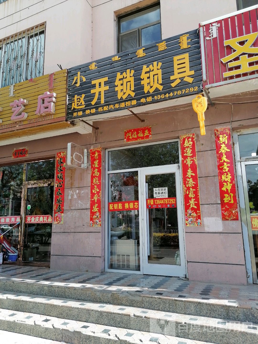 小赵开锁锁具