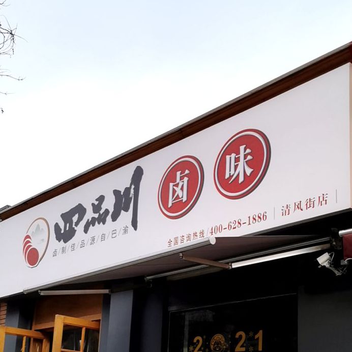 四品川路尾(清风街店)