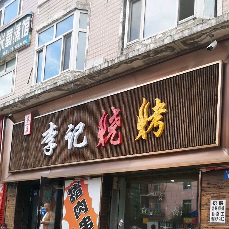 李记烧烤(北门大街店)