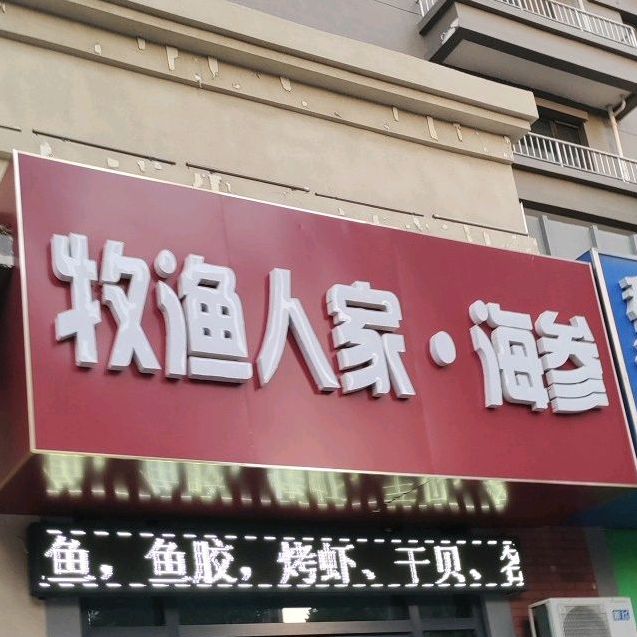 牧渔人家海参