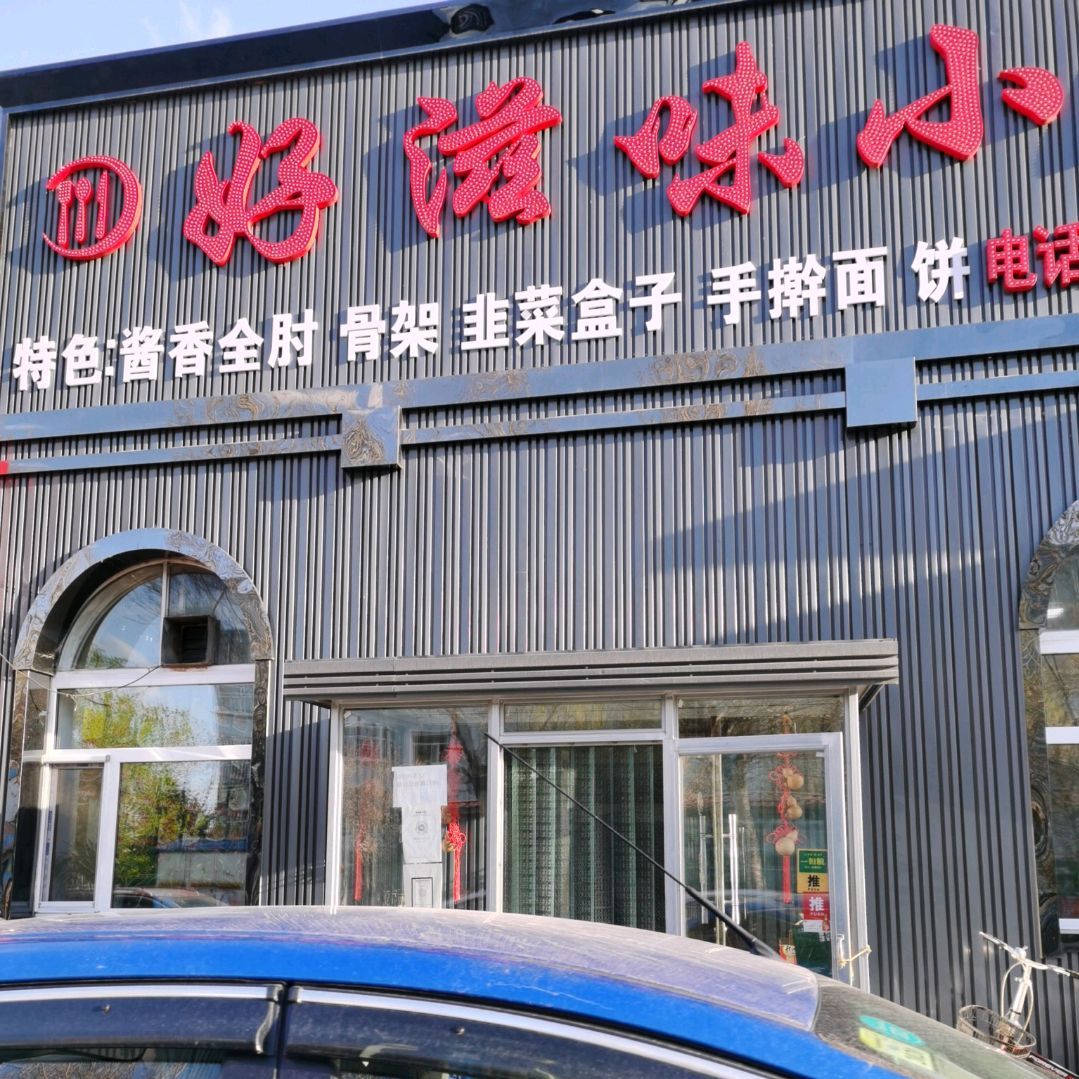 好滋味小厨(拥军市场路店)