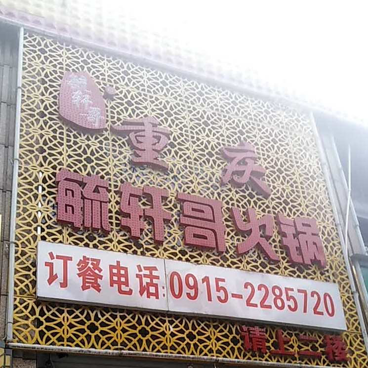 重庆毓轩哥火锅