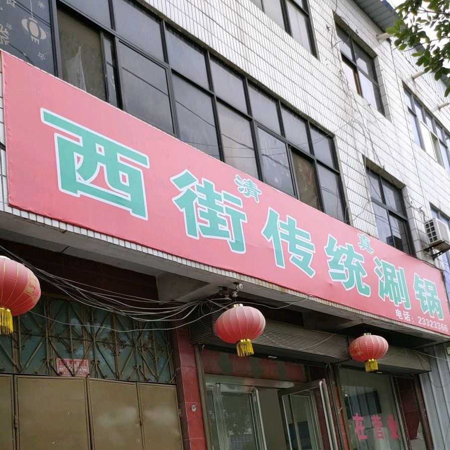 青瓷西街传统涮锅