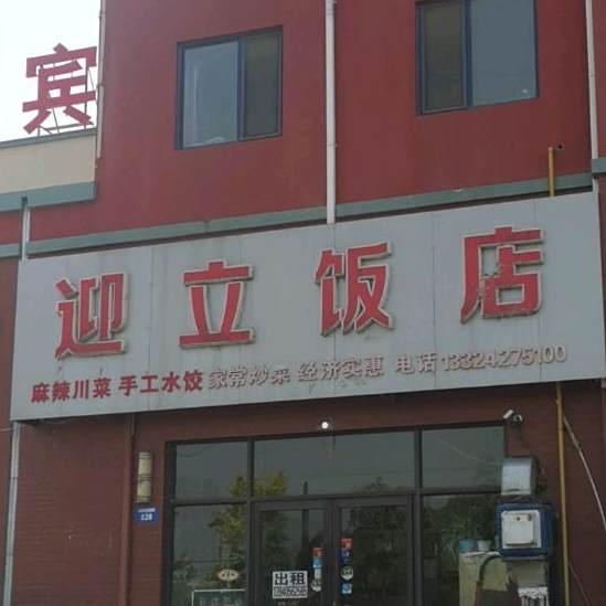 迎立饭店
