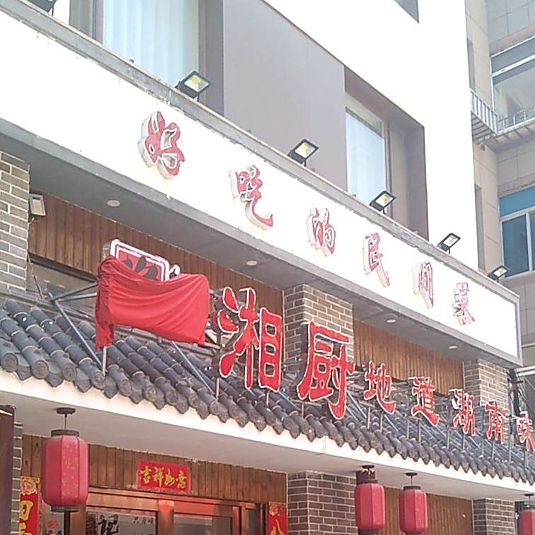 湘厨地道湖南味