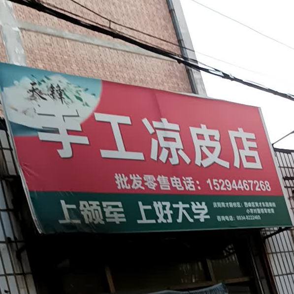 天锋手工凉皮店