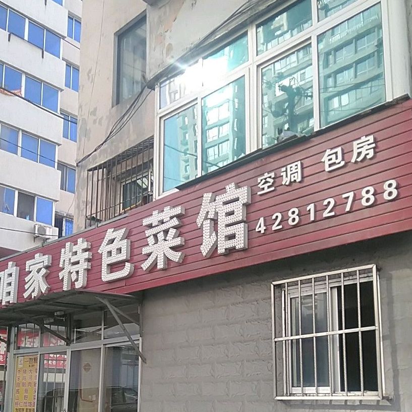 咱家特色菜馆(好佳城市花园南)