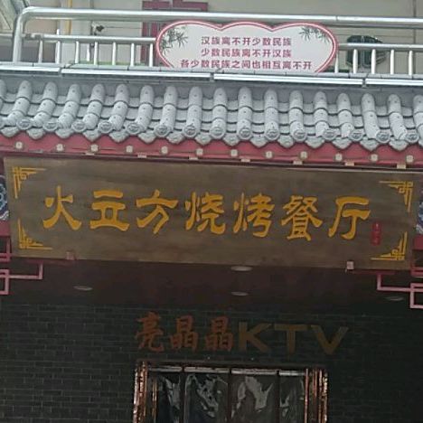 烤动力院烧烤餐厅(鼓楼西街店)