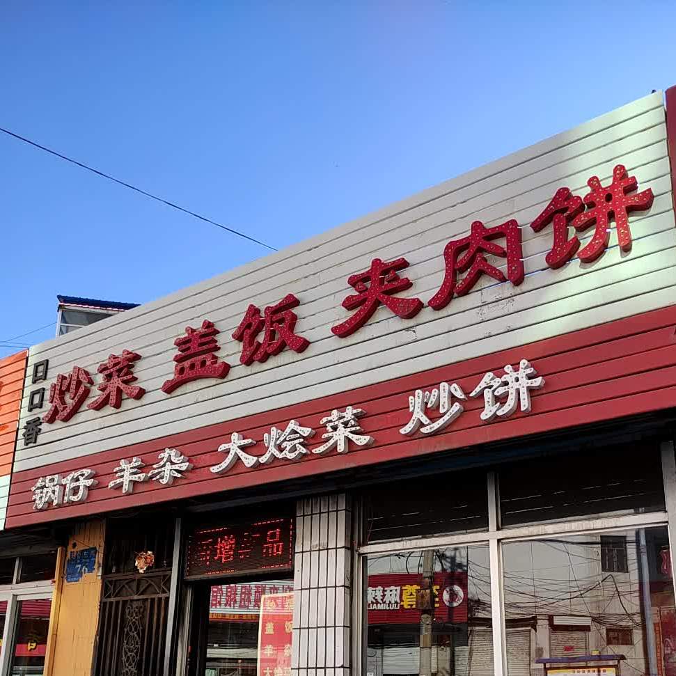 口口香夹加肉饼(天合街店)