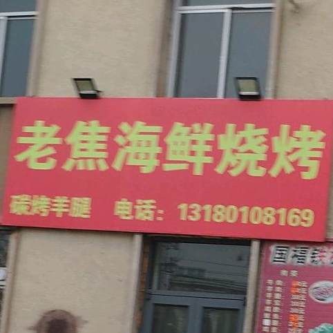 老焦海鲜烧鸡