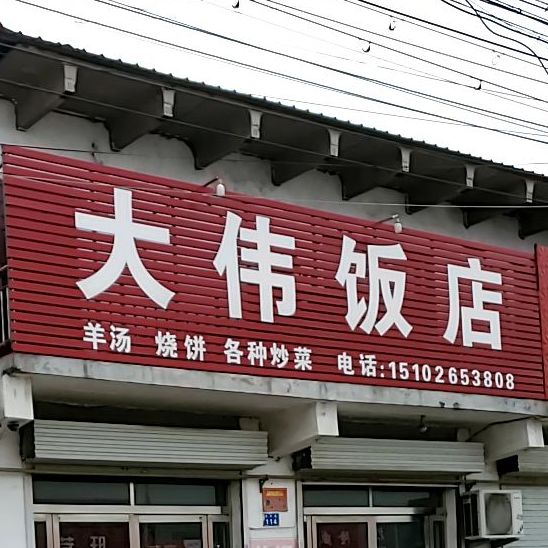 大伟饭店(036省道店)