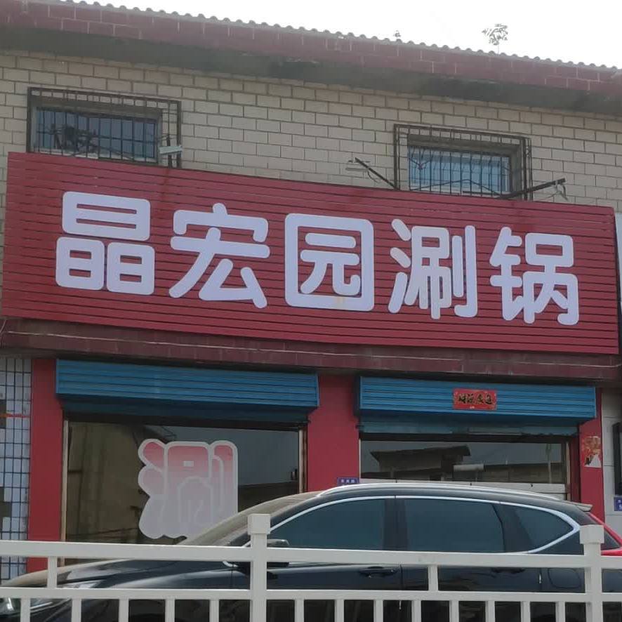 晶宏源涮锅