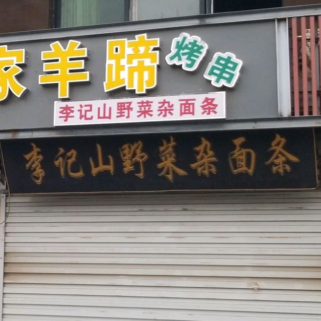 李记山野菜杂面条(商业街店)