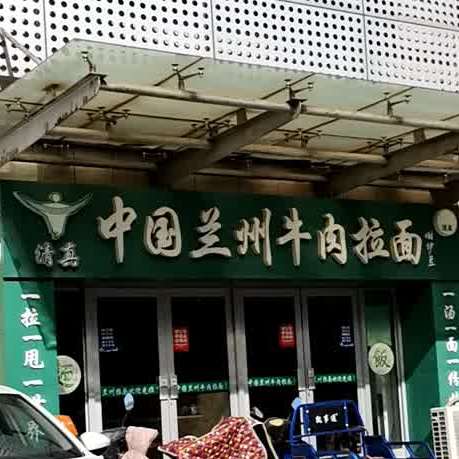 兰州牛肉拉面(观海路店)