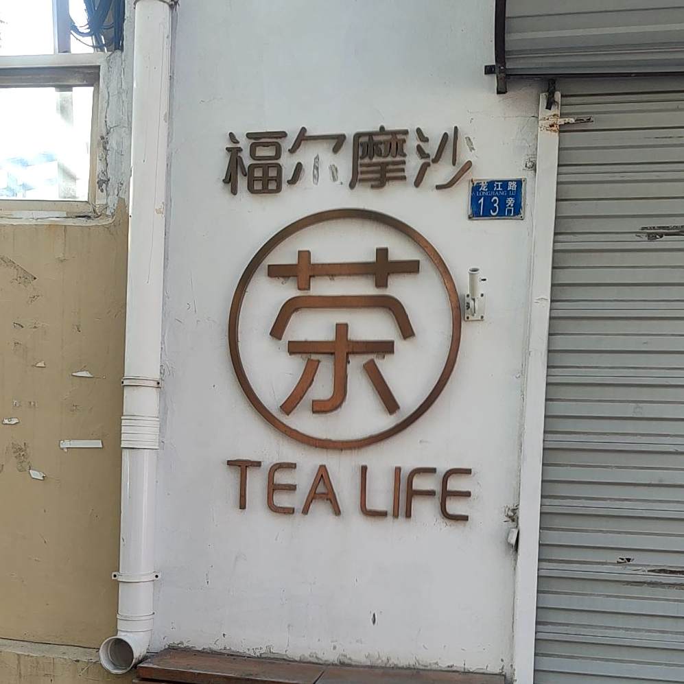 福香缘TEA LIFE