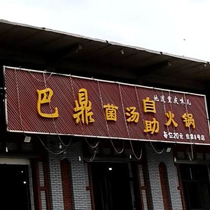 巴鼎菌汤小火锅(伦掌8号店)