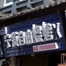 宁浪自由烧烤