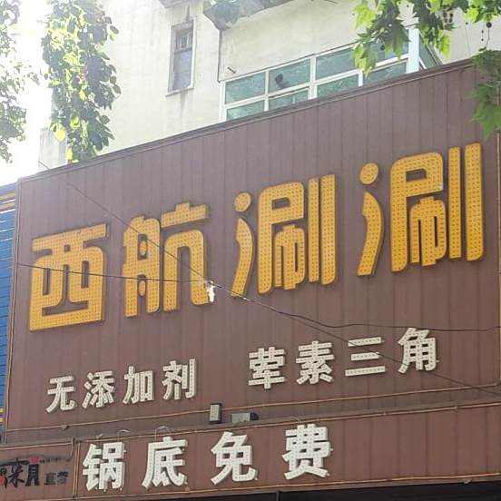 西航涮顺(人民西路店)