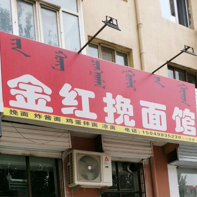 金红碗面馆(一分店)