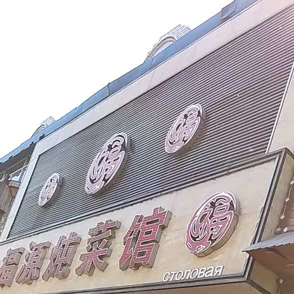 福源铁锅炖
