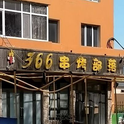 标签:美食餐馆中餐馆烧烤店366串烤部落共多少人浏览:4045102电话