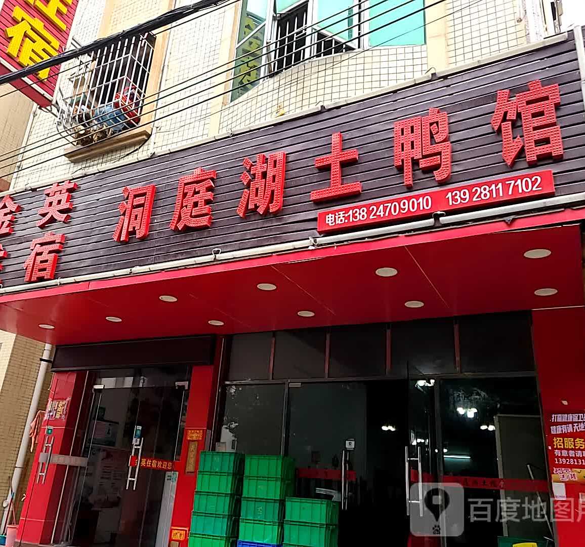 洞庭湖土鸭馆(乐胜路店)