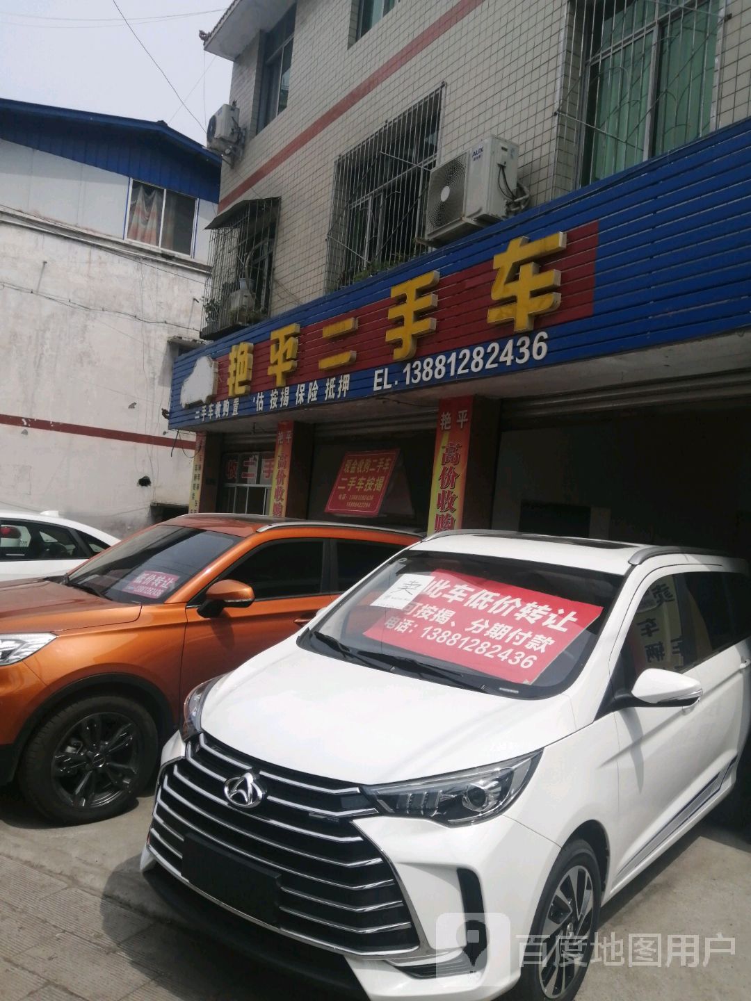 艳平二手车