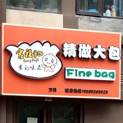 宫记姜饼果子·炸串